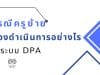 กรณีครูย้าย ต้องดำเนินการอย่างไรในระบบ DPA