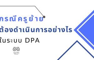 กรณีครูย้าย ต้องดำเนินการอย่างไรในระบบ DPA