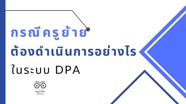 กรณีครูย้าย ต้องดำเนินการอย่างไรในระบบ DPA