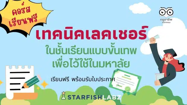 คอร์สเรียนฟรี สายจดห้ามพลาด เรียนออนไลน์ฟรี คอร์ส เทคนิคเลคเชอร์ในชั้นเรียนแบบขั้นเทพ เพื่อไว้ใช้ในมหาลัย รับเกียรติบัตรฟรี จาก Starfish Academy