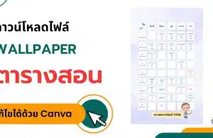 ดาวน์โหลดไฟล์ Wallpaper ตารางสอน แก้ไขได้ด้วย Canva