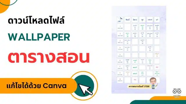 ดาวน์โหลดไฟล์ Wallpaper ตารางสอน แก้ไขได้ด้วย Canva