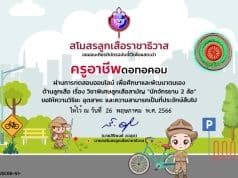 ทดสอบออนไลน์ฟรี EP 51 วิชาพิเศษ นักจักรยาน 2 ล้อ ผ่านเกณฑ์ 60% รับเกียรติบัตรฟรี โดยสโมสรลูกเสือราชาธิวาส