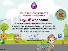 ทดสอบออนไลน์ฟรี EP 51 วิชาพิเศษ นักจักรยาน 2 ล้อ ผ่านเกณฑ์ 60% รับเกียรติบัตรฟรี โดยสโมสรลูกเสือราชาธิวาส