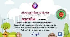 ทดสอบออนไลน์ฟรี EP 51 วิชาพิเศษ นักจักรยาน 2 ล้อ ผ่านเกณฑ์ 60% รับเกียรติบัตรฟรี โดยสโมสรลูกเสือราชาธิวาส