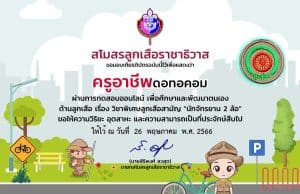 ทดสอบออนไลน์ฟรี EP 51 วิชาพิเศษ นักจักรยาน 2 ล้อ ผ่านเกณฑ์ 60% รับเกียรติบัตรฟรี โดยสโมสรลูกเสือราชาธิวาส