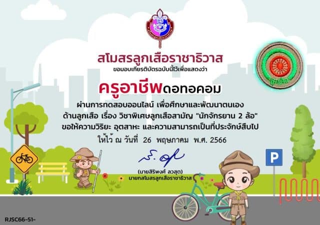 ทดสอบออนไลน์ฟรี EP 51 วิชาพิเศษ นักจักรยาน 2 ล้อ ผ่านเกณฑ์ 60% รับเกียรติบัตรฟรี โดยสโมสรลูกเสือราชาธิวาส