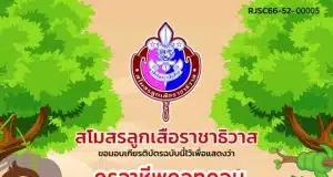 แบบทดสอบความรู้เรื่อง การอนุรักษ์ธรรมชาติ EP.52 ผ่านเกณฑ์ 50% รับเกียรติบัตรทันที โดยสโมสรลูกเสือราชาธิวาส