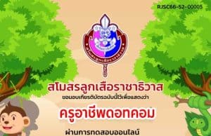 แบบทดสอบความรู้เรื่อง การอนุรักษ์ธรรมชาติ EP.52 ผ่านเกณฑ์ 50% รับเกียรติบัตรทันที โดยสโมสรลูกเสือราชาธิวาส