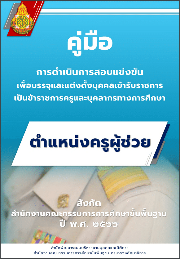 คู่มือการดำเนินการสอบแข่งขันฯ ตำแหน่งครูผู้ช่วย สังกัดสพฐ. ปีพ.ศ.2566