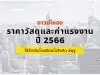 ดาวน์โหลด ราคาวัสดุและค่าแรงงาน ปี 2566 ใช้สำหรับโรงเรียนในสังกัด สพฐ