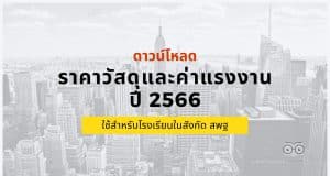 ดาวน์โหลด ราคาวัสดุและค่าแรงงาน ปี 2566 ใช้สำหรับโรงเรียนในสังกัด สพฐ