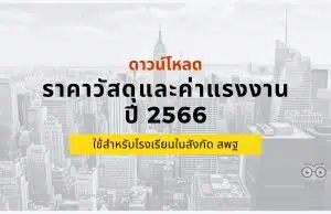 ดาวน์โหลด ราคาวัสดุและค่าแรงงาน ปี 2566 ใช้สำหรับโรงเรียนในสังกัด สพฐ