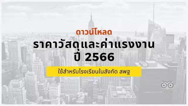 ดาวน์โหลด ราคาวัสดุและค่าแรงงาน ปี 2566 ใช้สำหรับโรงเรียนในสังกัด สพฐ