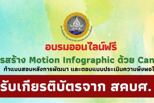 อบรมออนไลน์ฟรี หลักสูตรการสร้าง Motion Infographic ด้วย Canva วันที่ 10 พฤษภาคม 2566 รับเกียรติบัตรฟรี โดยสถาบันพัฒนาครู สคบศ.