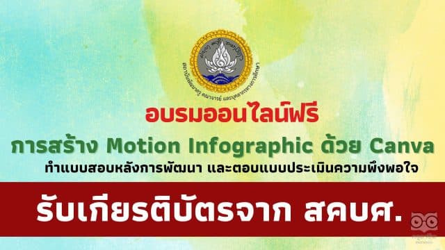 อบรมออนไลน์ฟรี หลักสูตรการสร้าง Motion Infographic ด้วย Canva วันที่ 10 พฤษภาคม 2566 รับเกียรติบัตรฟรี โดยสถาบันพัฒนาครู สคบศ.