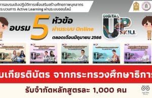 ด่วนอบรมเชิงปฏิบัติการ Active learning 5 หลักสูตร ผ่านเกณฑ์ รับเกียรติบัตรฟรี โดยศูนย์เทคโนโลยีฯ สํานักงานปลัด ศธ.