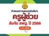 ด่วนที่สุด ที่ ศธ 04009/ว 2335 เรื่อง กำหนดการสอบแข่งขันฯ ตำแหน่งครูผู้ช่วย สังกัดสพฐ. ปี พ.ศ.2566