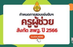 ด่วนที่สุด ที่ ศธ 04009/ว 2335 เรื่อง กำหนดการสอบแข่งขันฯ ตำแหน่งครูผู้ช่วย สังกัดสพฐ. ปี พ.ศ.2566