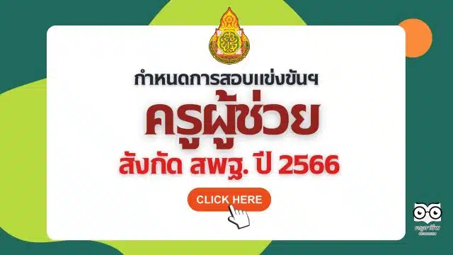 ด่วนที่สุด ที่ ศธ 04009/ว 2335 เรื่อง กำหนดการสอบแข่งขันฯ ตำแหน่งครูผู้ช่วย สังกัดสพฐ. ปี พ.ศ.2566