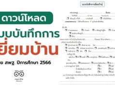 ดาวน์โหลด แบบบันทึกการเยี่ยมบ้านแบบใหม่ โดย สพฐ. ปีการศึกษา 2566