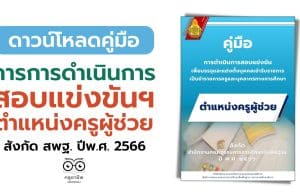 คู่มือการดำเนินการสอบแข่งขันฯ ตำแหน่งครูผู้ช่วย สังกัดสพฐ. ปีพ.ศ.2566 (ปรับปรุง)