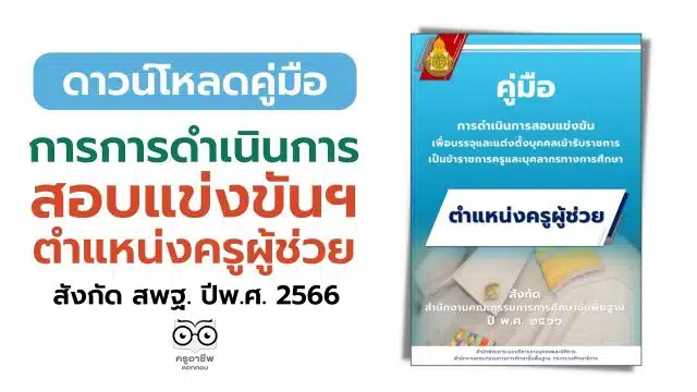 คู่มือการดำเนินการสอบแข่งขันฯ ตำแหน่งครูผู้ช่วย สังกัดสพฐ. ปีพ.ศ.2566 (ปรับปรุง)