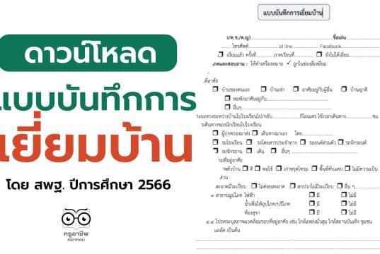 ดาวน์โหลด แบบบันทึกการเยี่ยมบ้านแบบใหม่ โดย สพฐ. ปีการศึกษา 2566