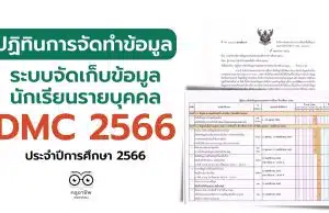 ปฏิทินการจัดทำข้อมูลระบบจัดเก็บข้อมูลนักเรียนรายบุคคล ประจำปีการศึกษา 2566 ปฏิทินการจัดทำข้อมูล DMC 2566