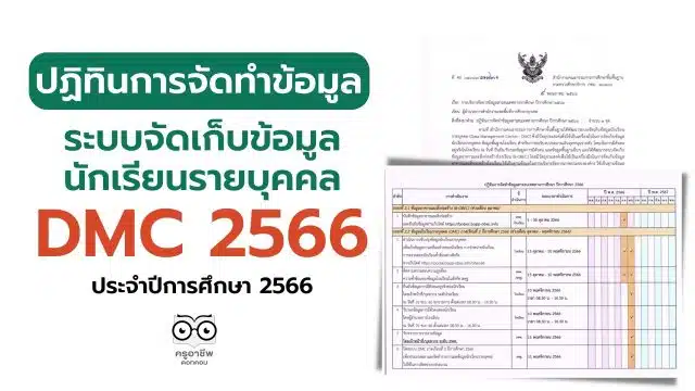 ปฏิทินการจัดทำข้อมูลระบบจัดเก็บข้อมูลนักเรียนรายบุคคล ประจำปีการศึกษา 2566 ปฏิทินการจัดทำข้อมูล DMC 2566