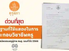 ด่วนที่สุด หลักฐานที่ใช้แสดงในการประกอบวิชาชีพครู สำหรับใช้สมัครสอบครูผู้ช่วย สพฐ. รอบทั่วไป 2566