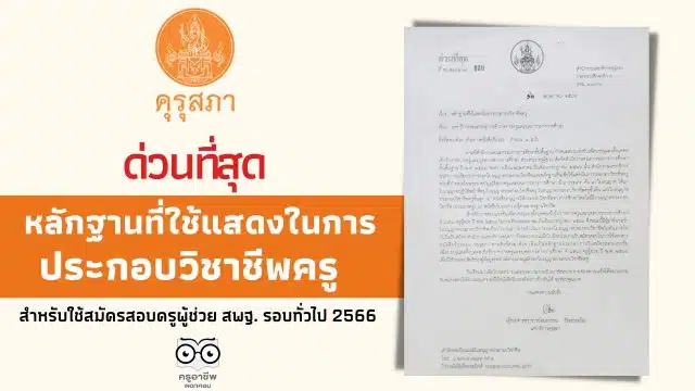 ด่วนที่สุด หลักฐานที่ใช้แสดงในการประกอบวิชาชีพครู สำหรับใช้สมัครสอบครูผู้ช่วย สพฐ. รอบทั่วไป 2566