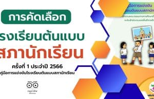 สพฐ.จัดแข่งขันโรงเรียนต้นแบบสภานักเรียน ครั้งที่ 1 ประจำปี 2566 ดาวน์โหลดคู่มือการแข่งขันโรงเรียนต้นแบบสภานักเรียน