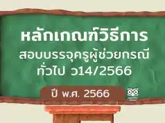 ก.ค.ศ.แก้ไข หลักเกณฑ์วิธีการ สอบบรรจุครูผู้ช่วยกรณีทั่วไป ว14/2566