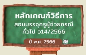 ก.ค.ศ.แก้ไข หลักเกณฑ์วิธีการ สอบบรรจุครูผู้ช่วยกรณีทั่วไป ว14/2566