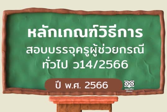 ก.ค.ศ.แก้ไข หลักเกณฑ์วิธีการ สอบบรรจุครูผู้ช่วยกรณีทั่วไป ว14/2566