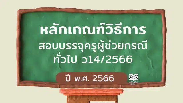 ก.ค.ศ.แก้ไข หลักเกณฑ์วิธีการ สอบบรรจุครูผู้ช่วยกรณีทั่วไป ว14/2566