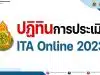 ปฏิทินการประเมิน ITA Online 2023 ปฏิทินการประเมินคุณธรรมและความโปร่งใสในการดำเนินงานของสถานศึกษาออนไลน์ ประจำปีงบประมาณ พ.ศ. ๒๕๖๖