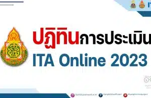 ปฏิทินการประเมิน ITA Online 2023 ปฏิทินการประเมินคุณธรรมและความโปร่งใสในการดำเนินงานของสถานศึกษาออนไลน์ ประจำปีงบประมาณ พ.ศ. ๒๕๖๖