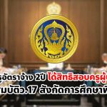 ก.ค.ศ.ไฟเขียวครูคุณสมบัติว.17 เป็นอัตราจ้าง 2ปีได้สิทธิสอบครูผู้ช่วยปี 66 สังกัดการศึกษาพิเศษ