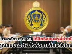 ก.ค.ศ.ไฟเขียวครูคุณสมบัติว.17 เป็นอัตราจ้าง 2ปีได้สิทธิสอบครูผู้ช่วยปี 66 สังกัดการศึกษาพิเศษ