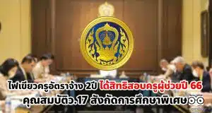 ก.ค.ศ.ไฟเขียวครูคุณสมบัติว.17 เป็นอัตราจ้าง 2ปีได้สิทธิสอบครูผู้ช่วยปี 66 สังกัดการศึกษาพิเศษ