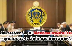 ก.ค.ศ.ไฟเขียวครูคุณสมบัติว.17 เป็นอัตราจ้าง 2ปีได้สิทธิสอบครูผู้ช่วยปี 66 สังกัดการศึกษาพิเศษ