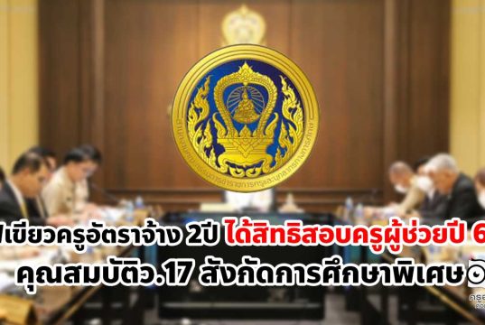 ก.ค.ศ.ไฟเขียวครูคุณสมบัติว.17 เป็นอัตราจ้าง 2ปีได้สิทธิสอบครูผู้ช่วยปี 66 สังกัดการศึกษาพิเศษ