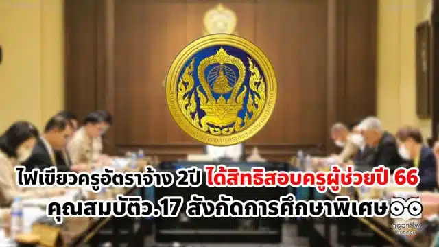 ก.ค.ศ.ไฟเขียวครูคุณสมบัติว.17 เป็นอัตราจ้าง 2ปีได้สิทธิสอบครูผู้ช่วยปี 66 สังกัดการศึกษาพิเศษ