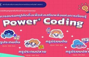 ประกาศรับสมัครเพิ่มเติม อบรมหลักสูตร Power+ Coding อบรมครูโค้ดดิ้งเพื่อส่งเสริมพลังแห่งการเรียนรู้ สมัครได้แล้ววันนี้ - 15 พ.ค. 66