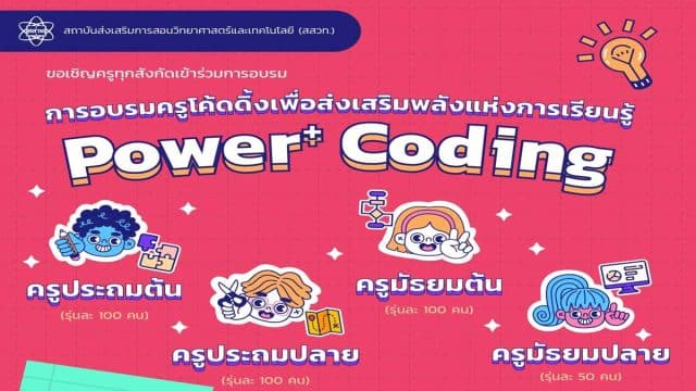ประกาศรับสมัครเพิ่มเติม อบรมหลักสูตร Power+ Coding อบรมครูโค้ดดิ้งเพื่อส่งเสริมพลังแห่งการเรียนรู้ สมัครได้แล้ววันนี้ - 15 พ.ค. 66