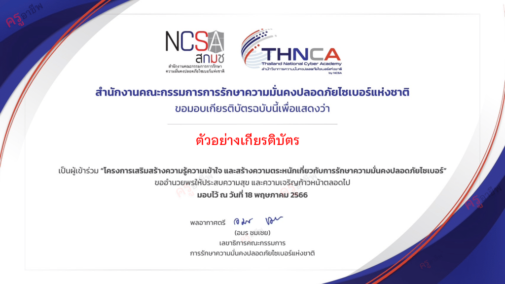 ขอเชิญลงทะเบียนอบรมออนไลน์ฟรี หลักสูตรความเข้าใจในนโยบายและแผนปฏิบัติการว่าด้วยการรักษาความมั่นคงปลอดภัยไซเบอร์ (พ.ศ.2565 - 2570)  วันที่ 18 กรกฎาคม 2566 รับเกียรติบัตรฟรี โดยสกมช.