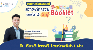 เรียนออนไลน์ฟรี สร้างนวัตกรรม Booklet อย่างไร ให้ว้าว ! รับเกียรติบัตรฟรี โดยStarfish Labz