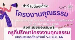 ด่วน!! สพฐ.เปิดลงทะเบียนอบรมฟรี ครูที่ปรึกษาโครงงานคุณธรรม 2 รุ่น รุ่นละ 200 คน เปิดรับสมัครตั้งแต่วันที่ 5-6 มิ.ย. 66